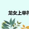 龍女上單符文怎么點（龍女上單符文）
