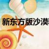 新東方版沙漠駱駝視頻（新東方版沙漠駱駝）