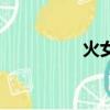 火女卡牌手游（火女卡）