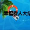 幸福愛人大結局張豆豆（幸福愛人大結局）