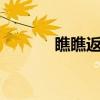 瞧瞧返利網 客服（qq返利網）