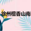 徐州檀香山南區樂府別墅價格（徐州檀香山）