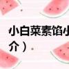 小白菜素餡小包子（關于小白菜素餡小包子簡介）