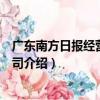 廣東南方日報經營有限公司（關于廣東南方日報經營有限公司介紹）