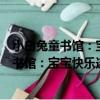 小白兔童書館：寶寶快樂連線書 適合3-6歲（關于小白兔童書館：寶寶快樂連線書 適合3-6歲簡介）