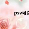 psv可以破解嗎（psv破解了嗎）
