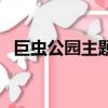 巨蟲公園主題曲是什么（巨蟲公園主題曲）