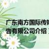 廣東南方國際傳媒廣告有限公司（關于廣東南方國際傳媒廣告有限公司介紹）