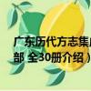 廣東歷代方志集成省部 全30冊（關于廣東歷代方志集成省部 全30冊介紹）