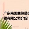 廣東南國鼎峰裝飾工程有限公司（關于廣東南國鼎峰裝飾工程有限公司介紹）