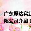 廣東厚達實業有限公司（關于廣東厚達實業有限公司介紹）