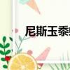 尼斯玉黍螺（關于尼斯玉黍螺簡介）