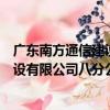 廣東南方通信建設有限公司八分公司（關于廣東南方通信建設有限公司八分公司介紹）
