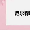 尼爾森IQ（關于尼爾森IQ簡介）