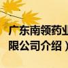 廣東南領藥業有限公司（關于廣東南領藥業有限公司介紹）