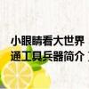 小眼睛看大世界：交通工具兵器（關于小眼睛看大世界：交通工具兵器簡介）