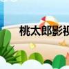 桃太郎影視（關于桃太郎影視的簡介）