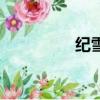 紀雪（關于紀雪的簡介）