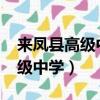 來鳳縣高級中學錄取分數線2021（來鳳縣高級中學）