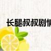 長腿叔叔劇情（關于長腿叔叔劇情的簡介）