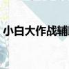 小白大作戰輔助（關于小白大作戰輔助簡介）