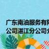 廣東南油服務有限公司湛江分公司（關于廣東南油服務有限公司湛江分公司介紹）