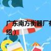 廣東南方衡器廠有限公司（關于廣東南方衡器廠有限公司介紹）