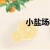 小鹽場村（關于小鹽場村簡介）