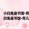 小白兔童書館·育兒大童話0-3歲：植物 適合0-3歲（關于小白兔童書館·育兒大童話0-3歲：植物 適合0-3歲簡介）