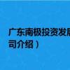 廣東南極投資發展有限公司（關于廣東南極投資發展有限公司介紹）