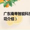 廣東南粵智能科技有限公司（關于廣東南粵智能科技有限公司介紹）