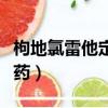 枸地氯雷他定片是什么藥（氯雷他定片是什么藥）
