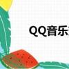 QQ音樂變速（QQ音速變速齒輪）