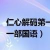 仁心解碼第一部國語版免費觀看（仁心解碼第一部國語）