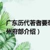 廣東歷代著者要錄：廣州府部（關于廣東歷代著者要錄：廣州府部介紹）
