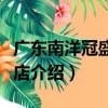 廣東南洋冠盛大酒店（關于廣東南洋冠盛大酒店介紹）