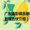 廣東南影俱樂部中心 有限合伙（關于廣東南影俱樂部中心 有限合伙介紹）