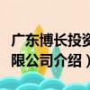 廣東博長投資有限公司（關于廣東博長投資有限公司介紹）