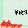 羊皮紙是什么材質的（羊皮紙）