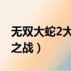 無雙大蛇2大阪之戰怎么過（無雙大蛇大阪城之戰）