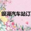 銀湖汽車站訂票電話（銀湖汽車站咨詢電話）