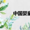 中國嬰童用品（中國兒童用品網）
