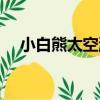 小白熊太空游（關于小白熊太空游簡介）