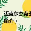 邁克爾杰克遜雕像（關于邁克爾杰克遜雕像的簡介）