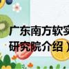 廣東南方軟實力研究院（關于廣東南方軟實力研究院介紹）
