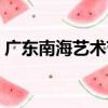 廣東南海藝術節（關于廣東南海藝術節介紹）