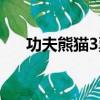 功夫熊貓3票房高嗎（功夫熊貓3票房）