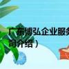 廣東博弘企業服務有限公司（關于廣東博弘企業服務有限公司介紹）