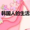 韓國人的生活水平知乎（韓國人的生活水平）