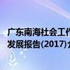 廣東南海社會工作發展報告(2017)（關于廣東南海社會工作發展報告(2017)介紹）